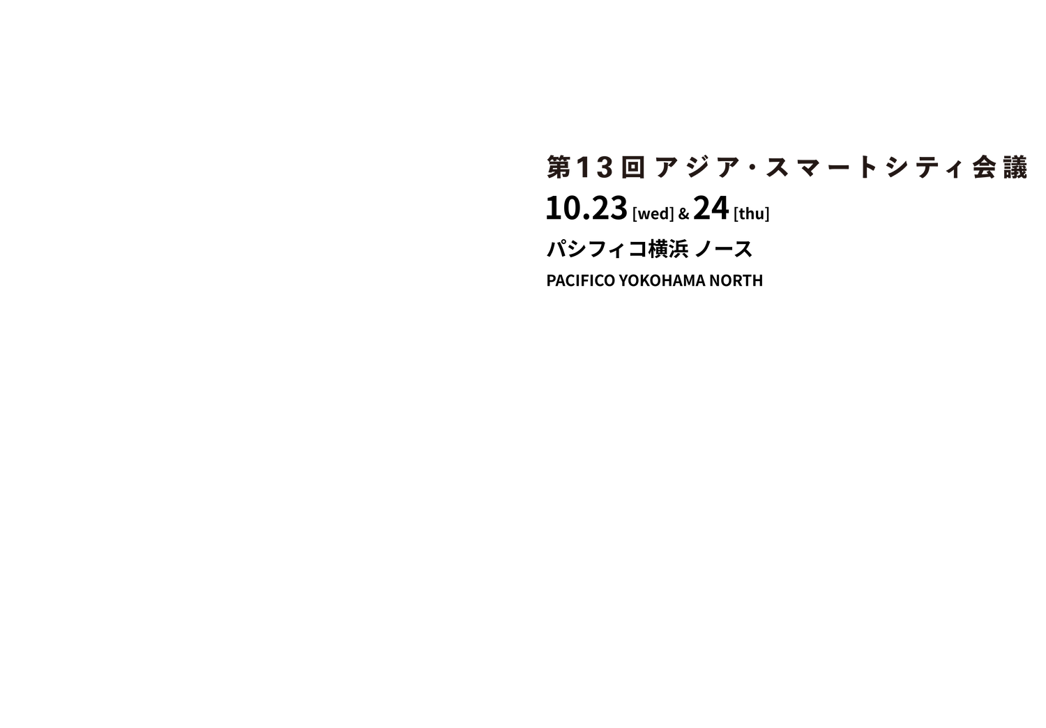 第１３回アジア・スマートシティ会議 10.23[wed],24[thu] パシフィコ横浜ノースPACIFICO YOKOHAMA NORTH 参加無料