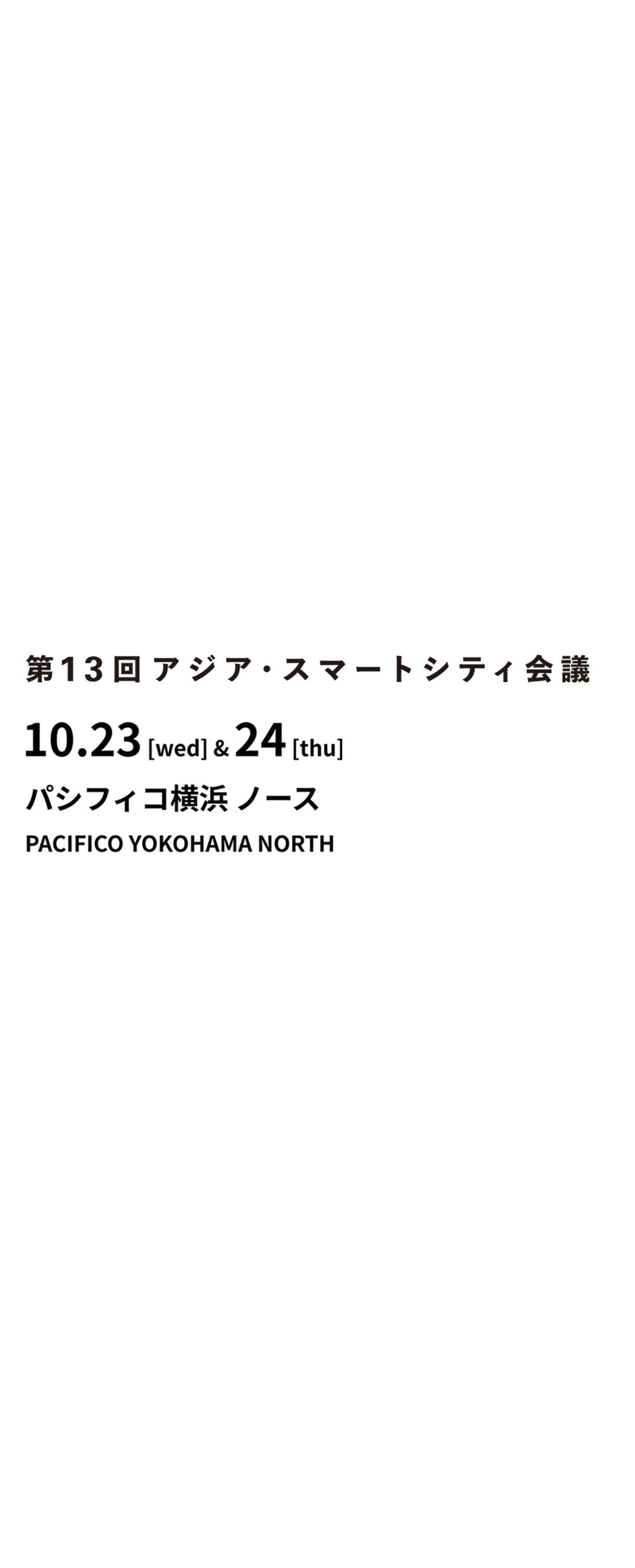 第１３回アジア・スマートシティ会議 10.23[wed],24[thu] パシフィコ横浜ノースPACIFICO YOKOHAMA NORTH 参加無料